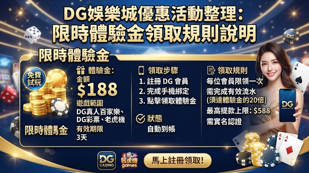 馬上閱讀 DG 娛樂城優惠領取指南，快速搞定體驗金與活動資格。